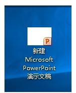 win10系统中新建的PPT桌面图标显示异常该怎么办?