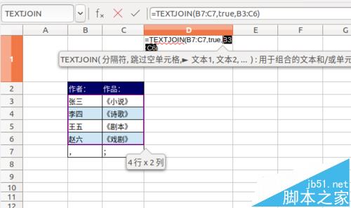 LibreOffice Calc怎么合并单元格字符?