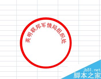 Excel2007怎么制作一个圆形电子印章