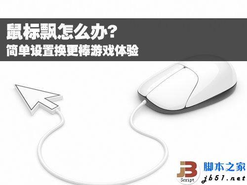 鼠标飘反应迟钝怎么办 如何解决？