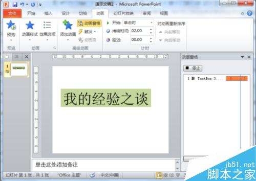 在PowerPoint2010中简单制作文字闪烁特效教程