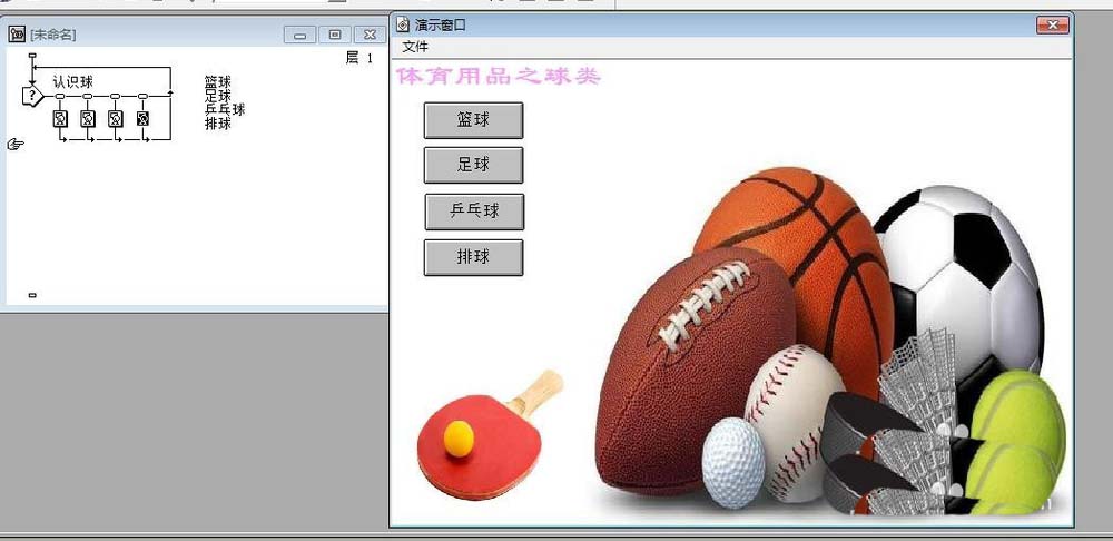 Authorware怎么设计一个识别球类的交互动画效果?