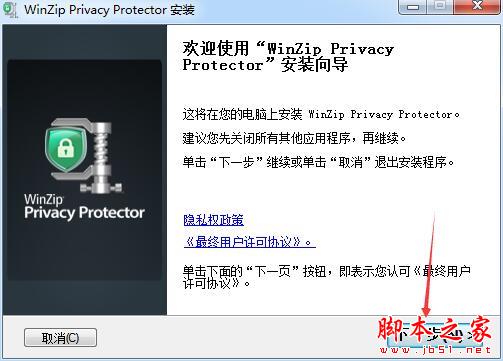 隐私保护软件WinZip Privacy Protector安装及激活教程(附替换补丁+软件下载)