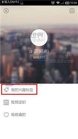 懒人周末如何修改兴趣标签?