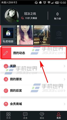 手机贝贝怎么发布动态？