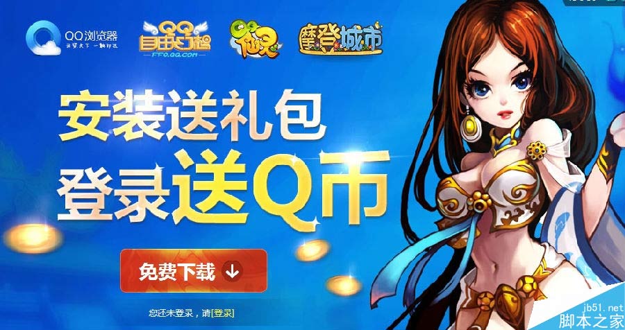 安装QQ浏览器送游戏好礼登录送10Q币活动地址及内容讲解