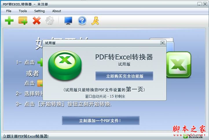 PDF转Excel转换器如何激活 PDF转Excel转换器无限制使用方法教程