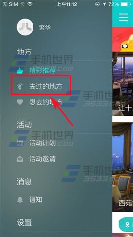 百度聚聚添加去过的地方的方法
