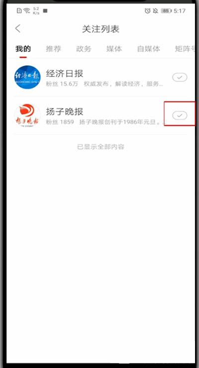 人民日报如何取消关注?人民日报取消关注教程