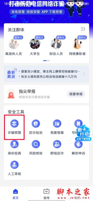 全民反诈APP如何开启诈骗预警?全民反诈开启诈骗预警的方法
