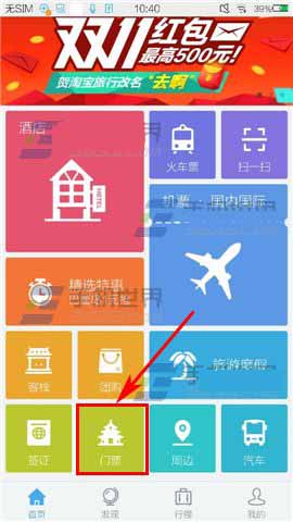 去啊旅行怎么玩？去啊旅行景点门票购买方法