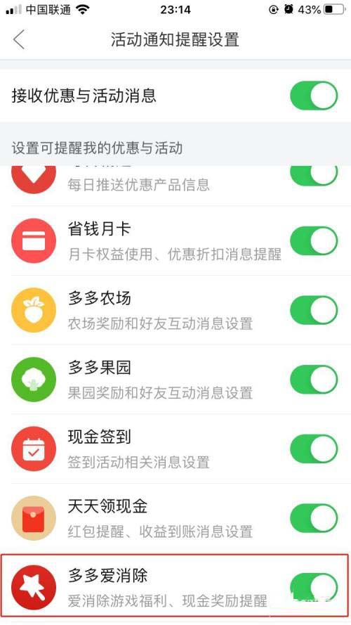 拼多多怎么开启多多爱消除消息提醒?