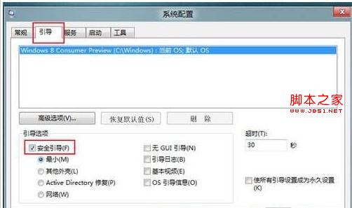 另类方法3步启用win8系统安全模式详细图解