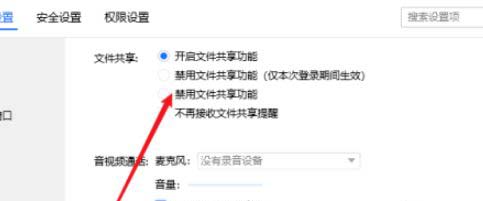 TIM怎么设置禁用文件共享?