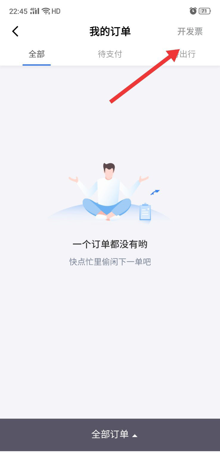 掌上高铁app开发票记录怎么查询?
