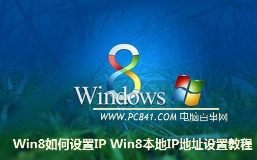 Win8网络受限导致无法上网怎么办 Win8无线网络连接受限解决方案