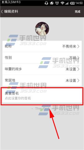 食色怎么设置修改签名方法?