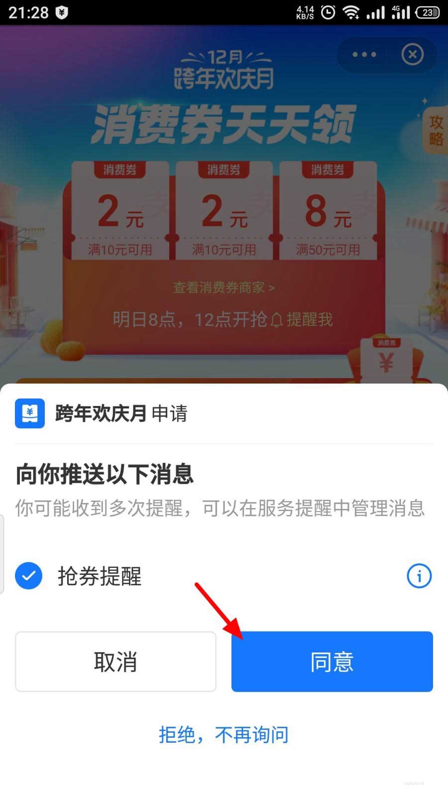 支付宝2020跨年欢庆月天天消费券怎么开启抢券提提醒?