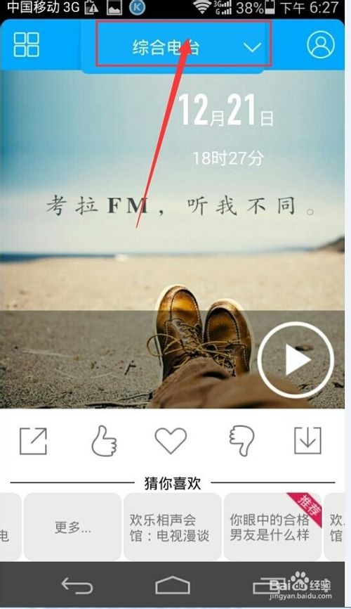 考拉FM电台怎么玩？考拉fm在线收听的方法