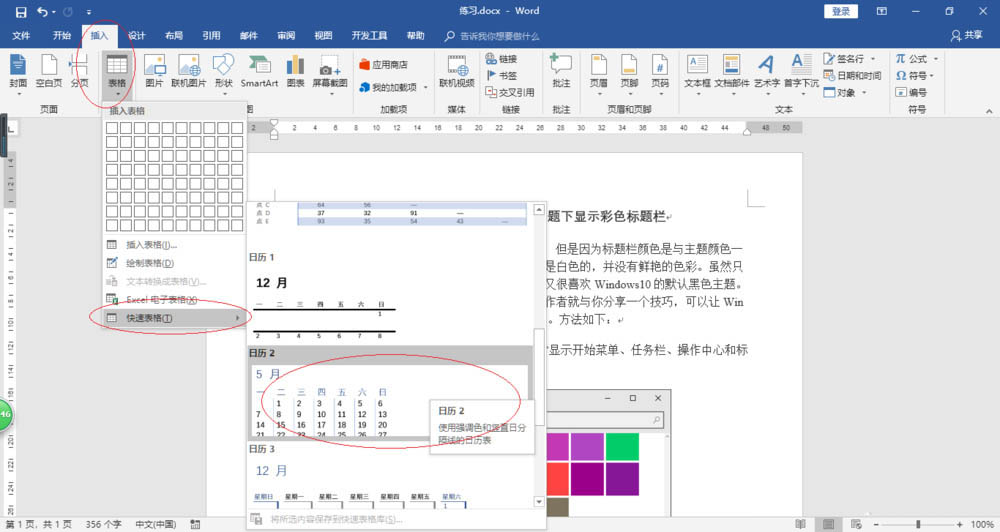 Word2016怎么利用表格内置样式插入日历?
