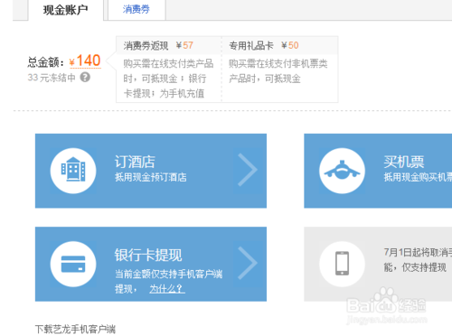 艺龙网现金账户余额怎么提现到银行卡？