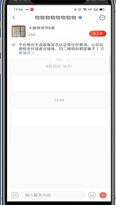 转转app如何私聊?转转app进行私聊的方法