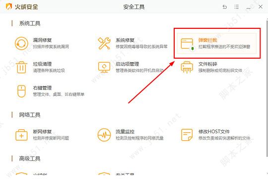 如何使用火绒安全软件拦截广告 快速设置拦截电脑弹窗广告