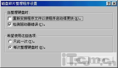 系统磁盘碎片整理&ldquo;超频&rdquo;的四部曲