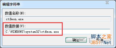Win7启动项找不到ctfmon进程无法正常使用输入法的解决方法