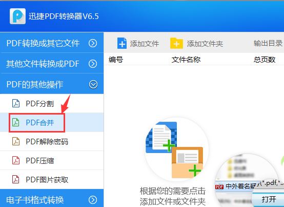 如何快速合并PDF文件