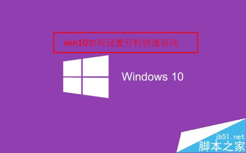 win10如何设置快速启动?win10快速启动设置方法