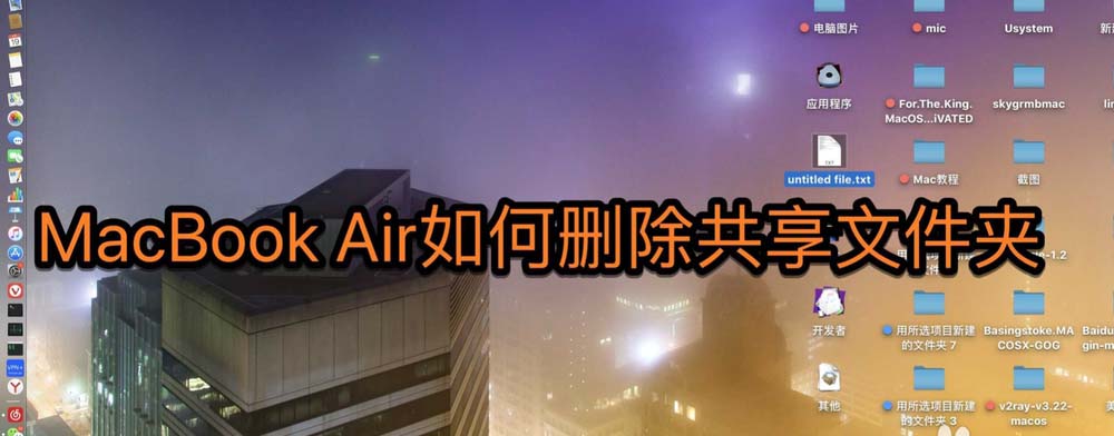 MacBook Air笔记本怎么快速删除共享文件夹?