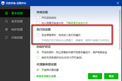 百度杀毒软件怎么进行免打扰设置不让其提醒