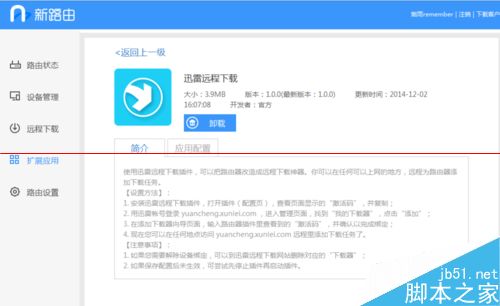 迅雷远程下载怎么绑定new wifi新路由？
