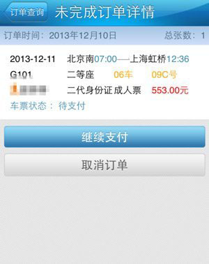铁路12306手机客户端怎么支付? 12306手机客户端支付方法