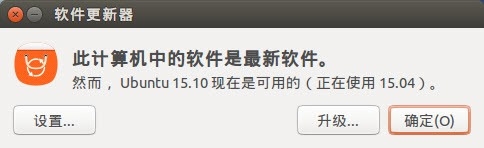Ubuntu 15.04升级到Ubuntu 15.10的详细教程