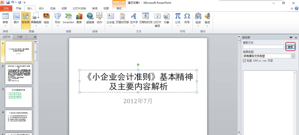 PPT文件怎么插入剪切画?