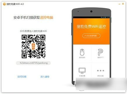 猎豹免费wifi遥控电脑怎么用？猎豹wifi遥控电脑使用方法步骤