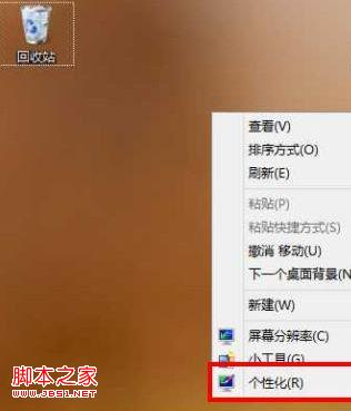 Win8重装系统后桌面只有一个回收站图标怎么办
