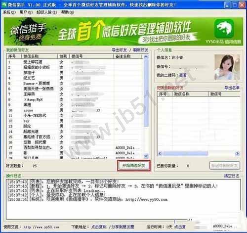 微信猎手软件(微信好友管理)如何使用?微信猎手图文使用教程
