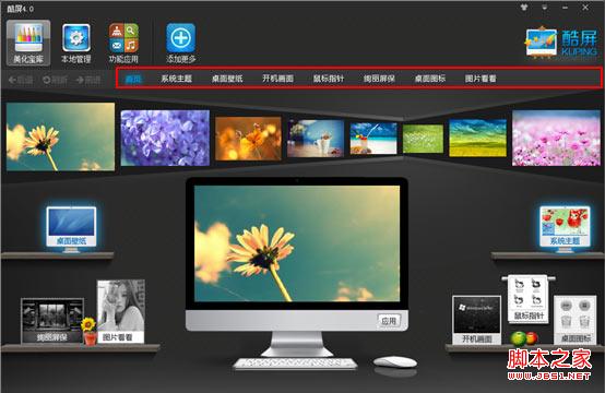 酷屏(桌面美化)资源怎么下载及使用介绍