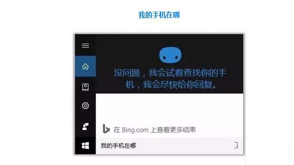 Win10开启微软小娜&ldquo;查找我的手机&rdquo;功能的图文教程