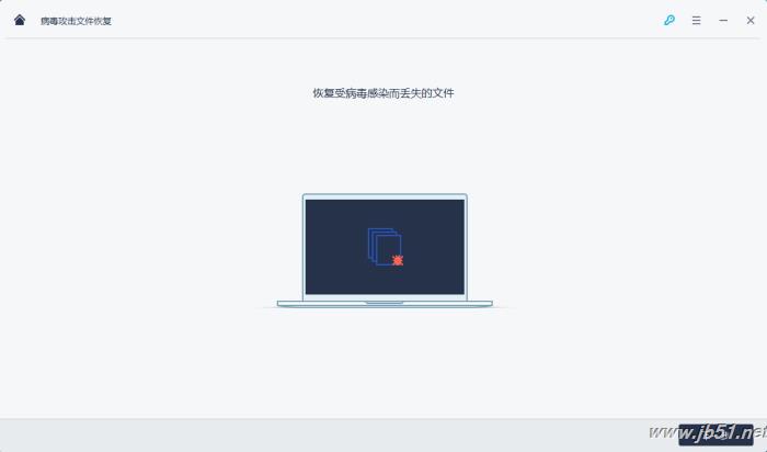 万兴数据恢复专家恢复因病毒攻击丢失文件的图文详解