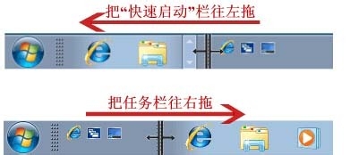 怎么把Win7快速启动栏设置成winXP系统的样式？