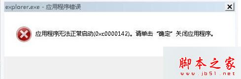 win7系统提示Explorer.exe应用程序错误0xc0000142错误窗口的三种解决方法