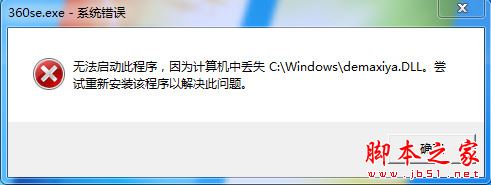 360浏览器崩溃并提示&ldquo;计算机中丢失demaxiya.dll&rdquo;怎么办？