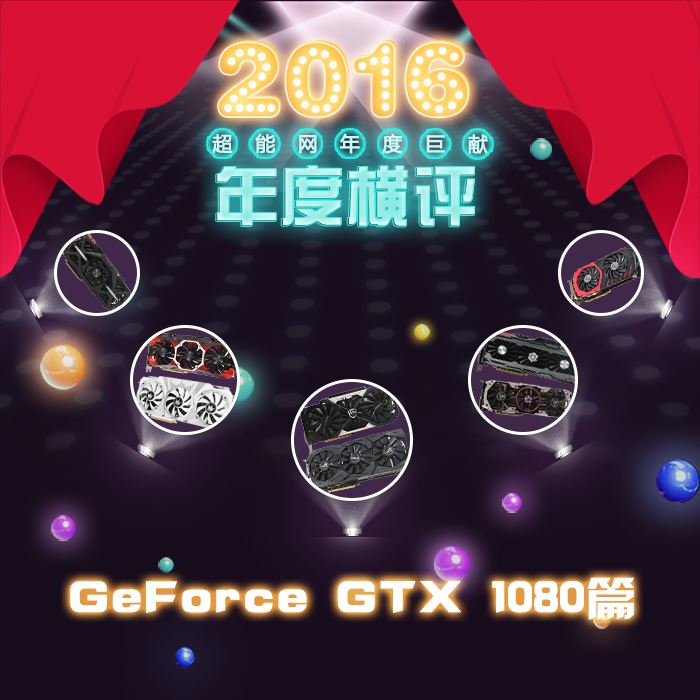 非公版GTX 1080哪个好？8款GeForce GTX1080全面深度对比评测