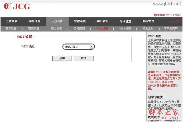 JCG无线路由器WDS设置教程