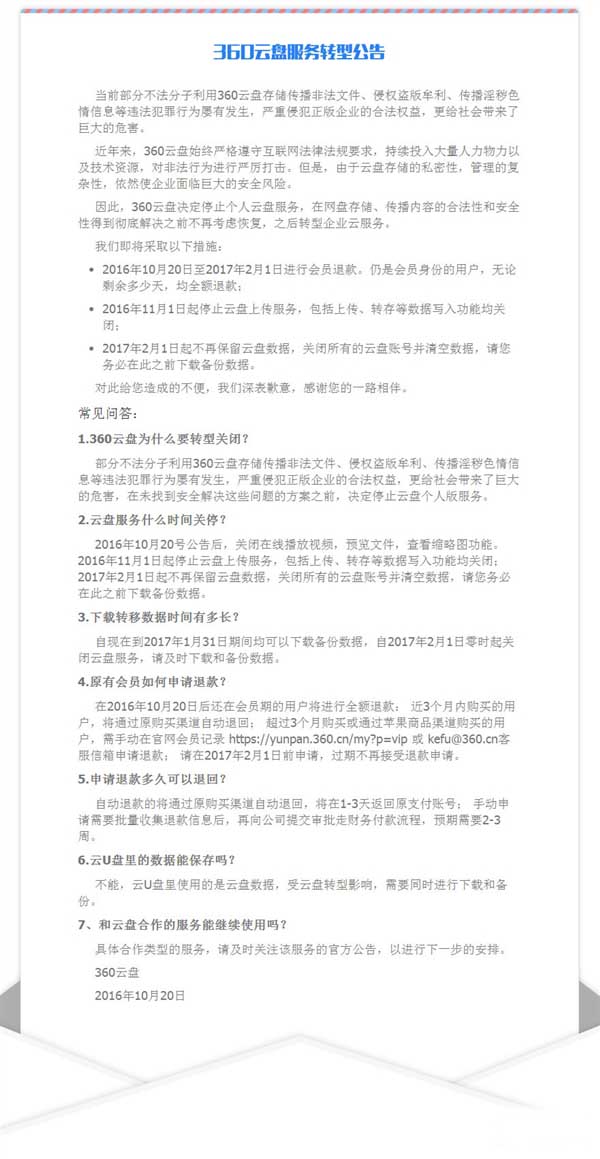 360云盘宣布关闭 文件将全部清空(附常见问答)