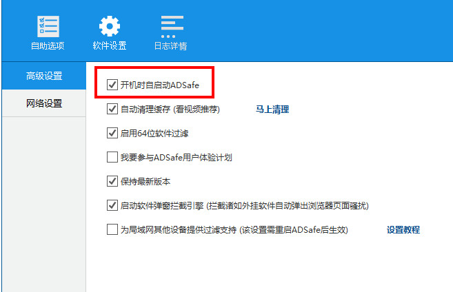 视频去广告软件adsafe净网大师设置开机启动